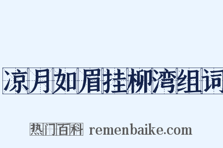 凉月如眉挂柳湾组词是什么意思的图片